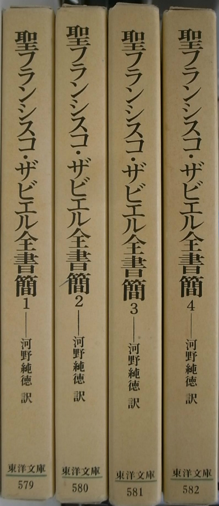 聖フランシスコ・ザビエル全書簡 東洋文庫 全４巻揃 フランシスコ 