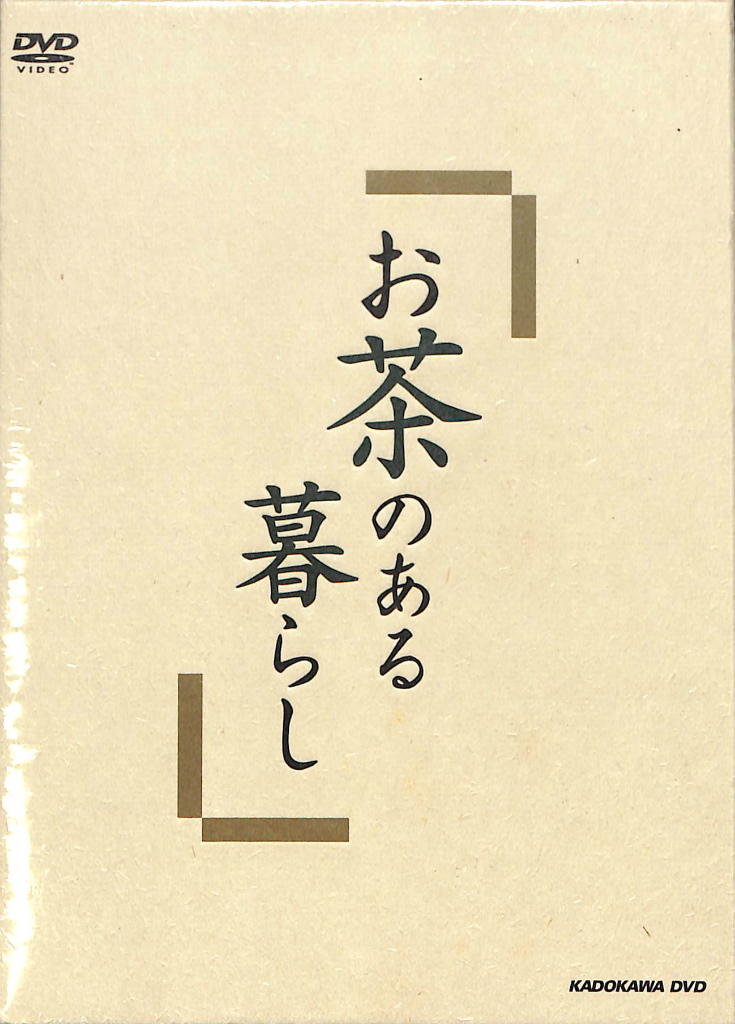 お茶のある暮らし DVD全３巻５枚組 / 古本、中古本、古書籍の通販は 