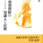 植民地期朝鮮の知識人と民衆 植民地近代性論批判 趙景達 | 古本