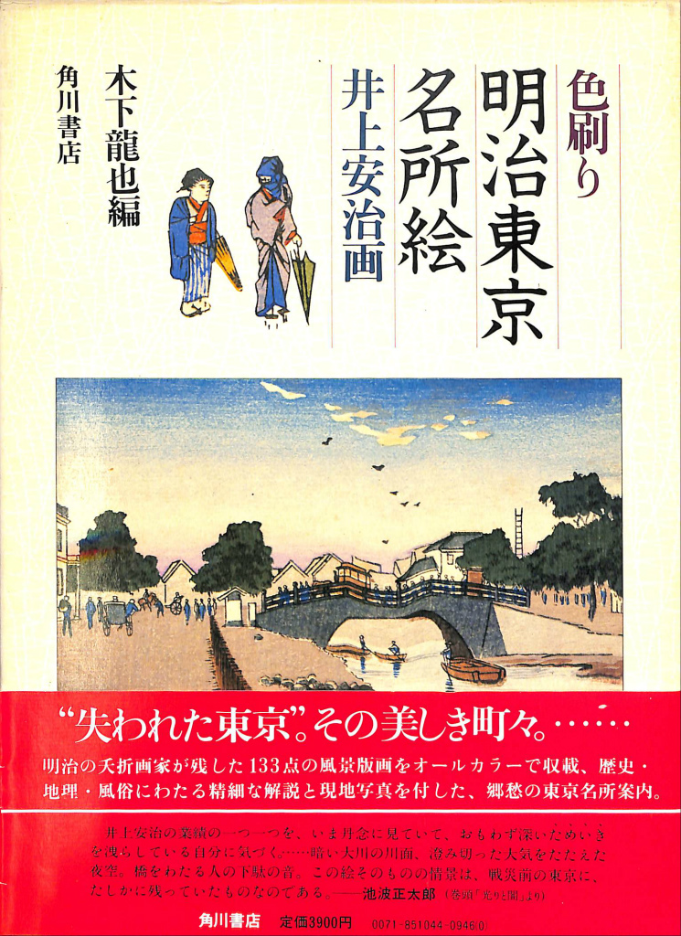 色刷り 明治東京名所絵 井上安治画 木下龍也 編 | 古本よみた屋