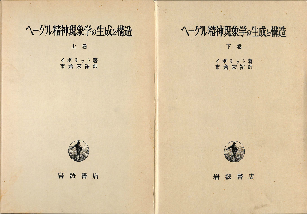ヘーゲル精神現象学の生成と構造 上下巻揃 イポリット 市倉宏祐 訳 