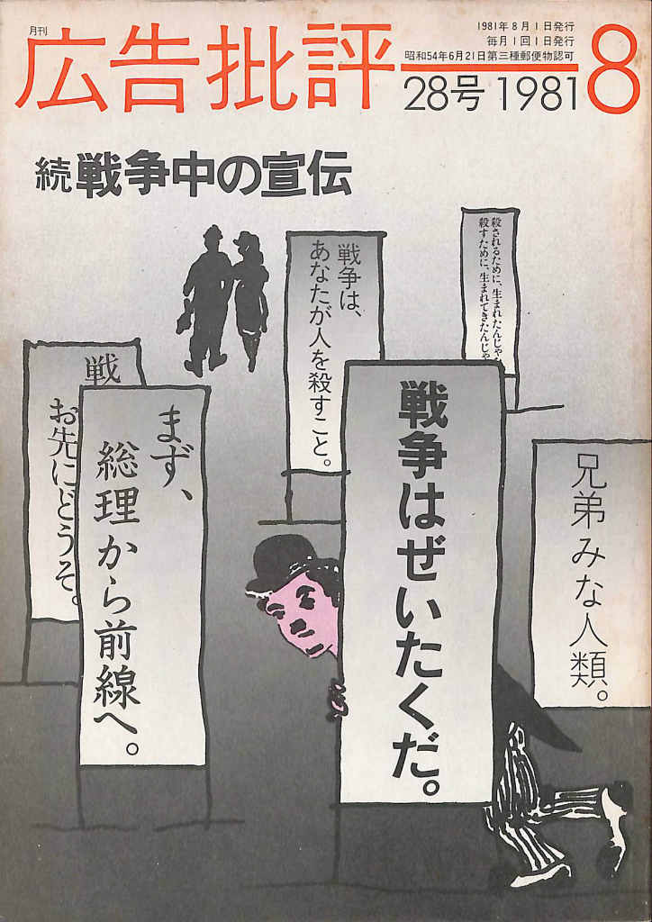 天野祐吉　広告批評　続戦争中の宣伝　月刊　２８号　おじいさんの本、買います。　編　古本よみた屋