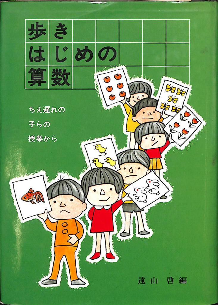 歩きはじめの算数 ちえ遅れの子らの授業から 遠山啓 編 | 古本よみた屋 