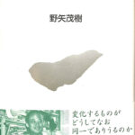同一性・変化・時間 野矢茂樹 | 古本よみた屋 おじいさんの本