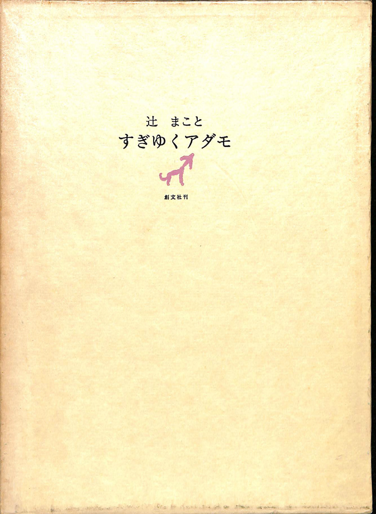 ゆうれいをつくる男 てんぐのいる村 山中恒 児童文学 ファンタジー 