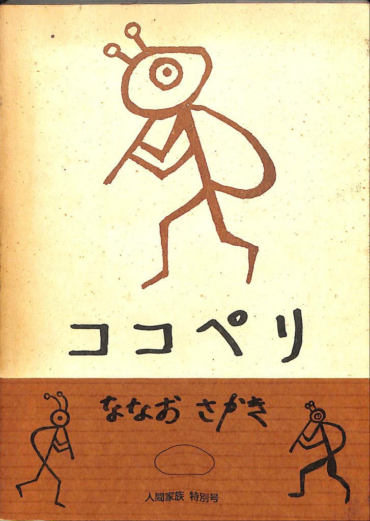 ななおさかき ココペリ - 文学/小説