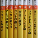 新聖書講解シリーズ 全12巻のうち1〜8の計8冊 山口昇 他 | 古本よ
