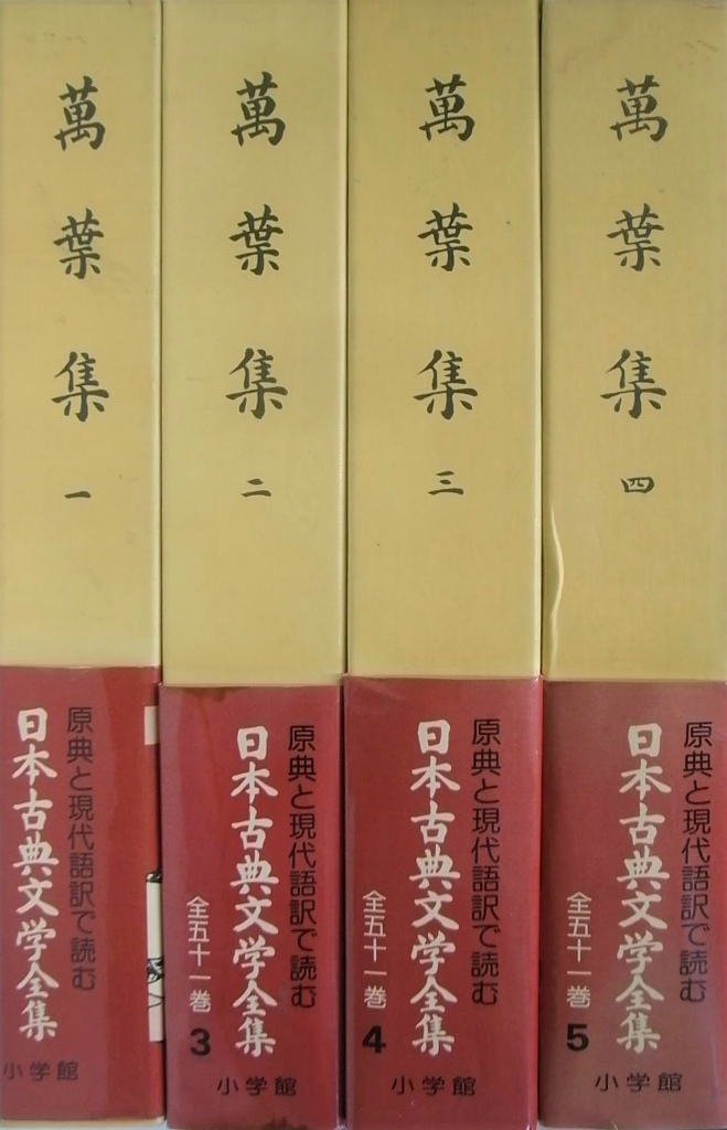 萬葉集 日本古典文学全集 全４巻揃 小島憲之 他 校注・訳 | 古本よみた