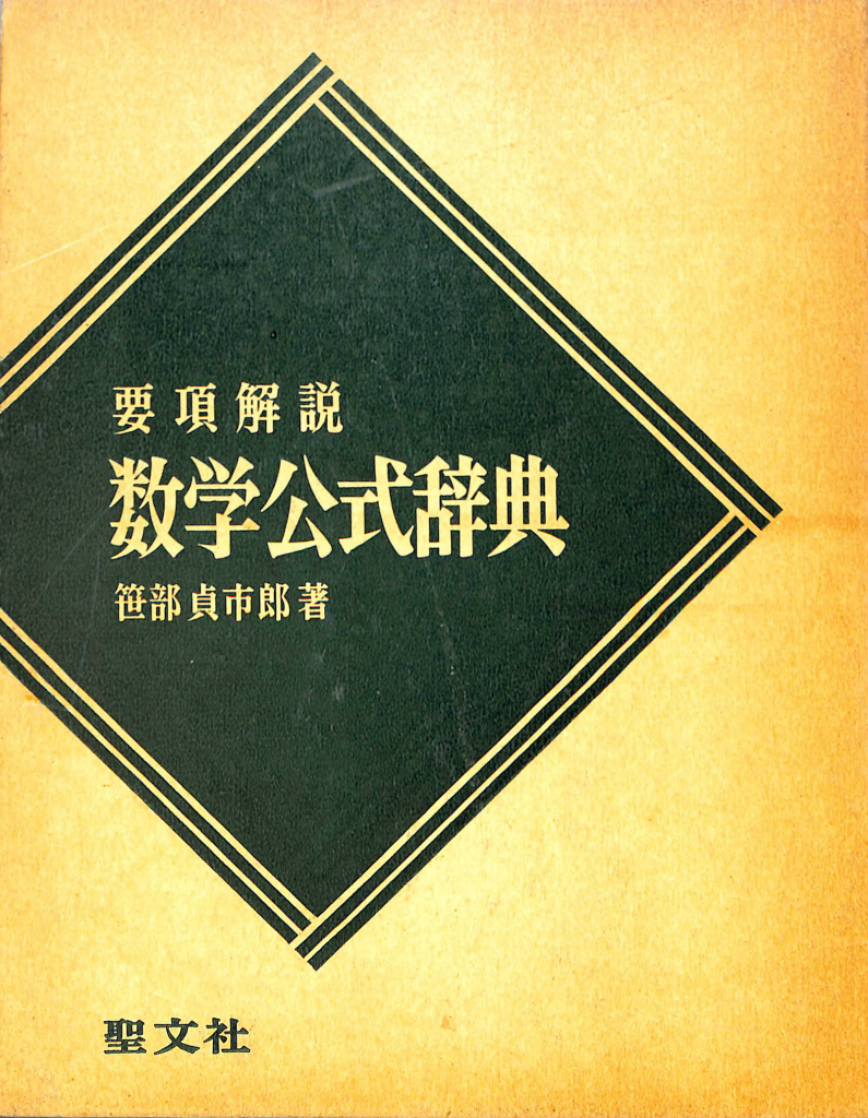 要項解説 数学公式辞典 笹部貞市郎 | 古本よみた屋 おじいさんの本