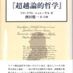 イェーナ大学講義「超越論的哲学」 フリードリヒ・シュレーゲル 酒田