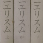 マニエリスム ルネサンスの危機と近代芸術の始源 上中下巻揃