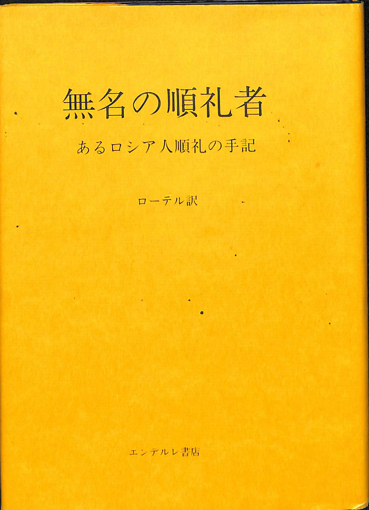 無名の巡礼者 あるロシア人巡礼の手記 A・ローテル 訳 | 古本よみた屋