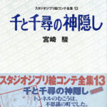 【初版】千と千尋の神隠し 絵コンテ 全集13 ジブリ （月報付き） 古書 ］スタジオジブリ絵コンテ全集 13 千と千尋の神隠し（宮崎