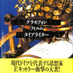 グラモフォン・フィルム・タイプライター フリードリヒ グラモフォン・フィルム・タイプライター フリードリヒ