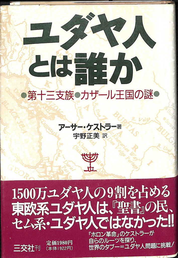 ユダヤ人とは誰か 第十三支族 カザール王国の謎 アーサー・ケストラー 