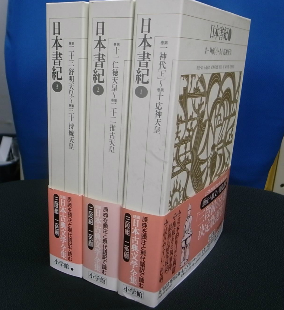 日本書紀 新編日本古典文学全集 全３冊揃 小島憲之 ほか 校注・訳