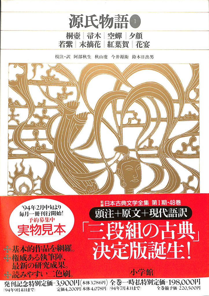 新編日本古典文学全集「源氏物語」(1〜6) 小学館 - 文学/小説