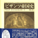 ビザンツ帝国史 ビザンツ帝国史 | ゲオルク オストロゴルスキー, Ostrogorsky
