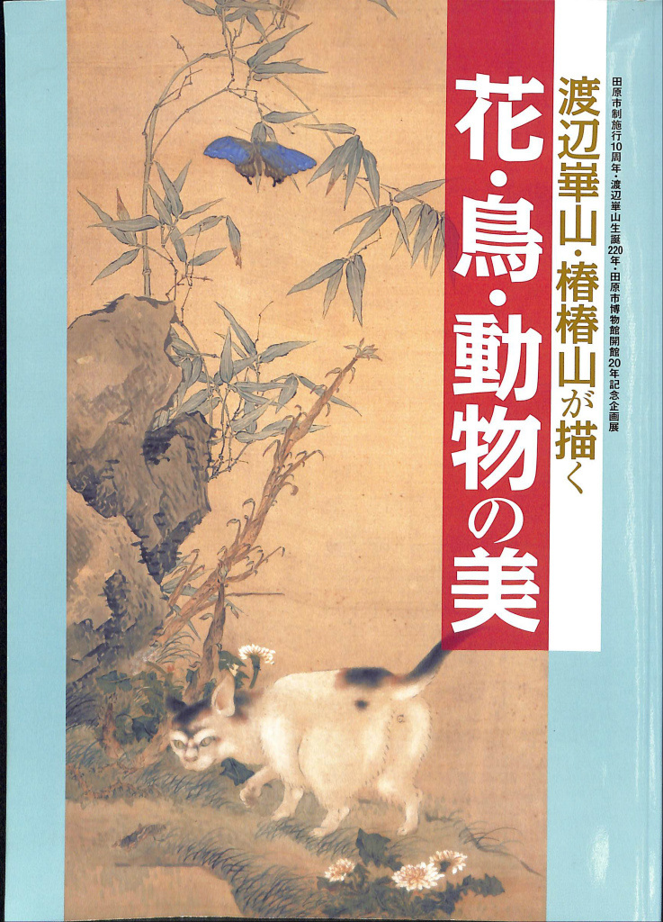 渡辺崋山・椿椿山が描く 花・鳥・動物の美 田原市制施行１０周年・渡辺