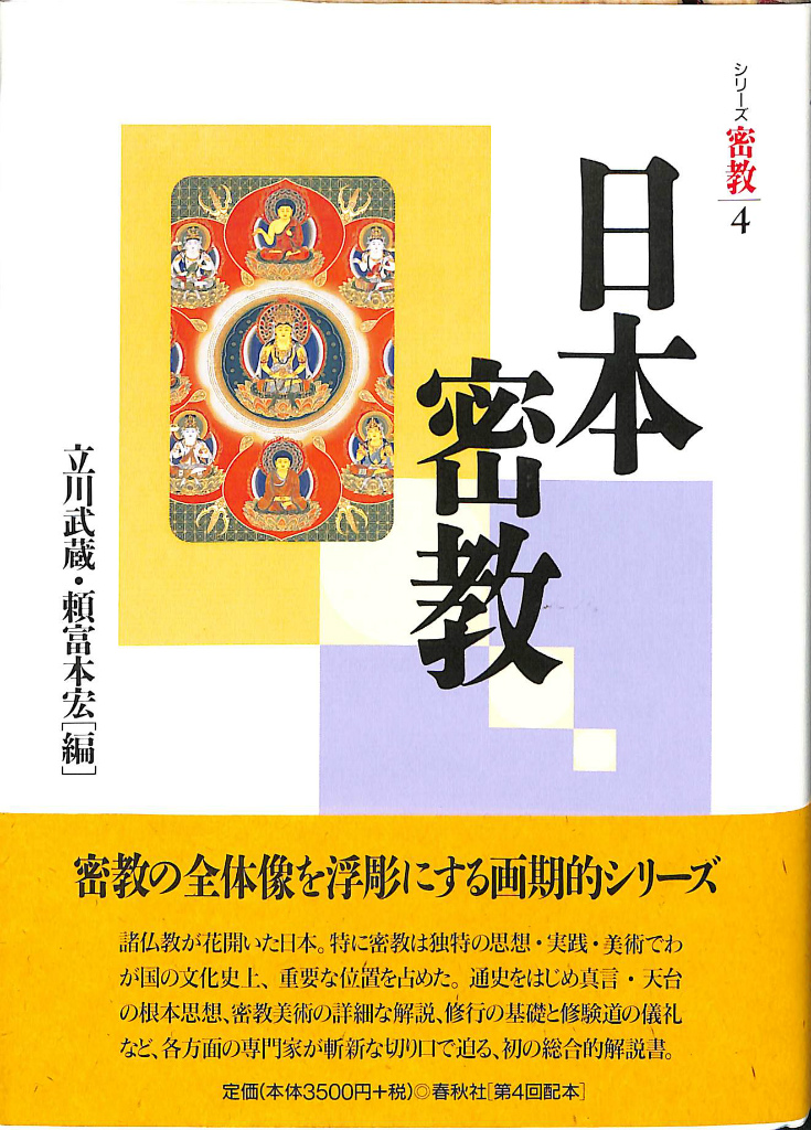 仏教 密教 | 古本よみた屋 おじいさんの本、買います。