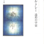 パウル・クレー 造形の宇宙 前田富士男 | 古本よみた屋 おじいさんの本、買います。
