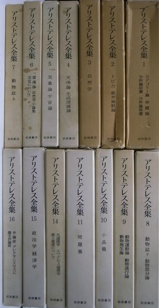 アリストテレス全集 全１７巻の内、第１２、１３、１７巻欠の計１４冊