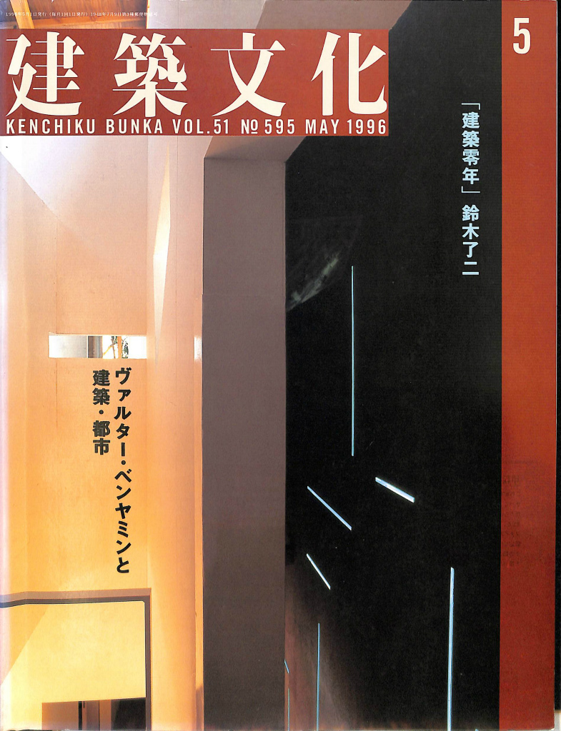 クーポン対象外 妹島和世1987－1996 / 建築文化 No.591 Nishizawa 1995 