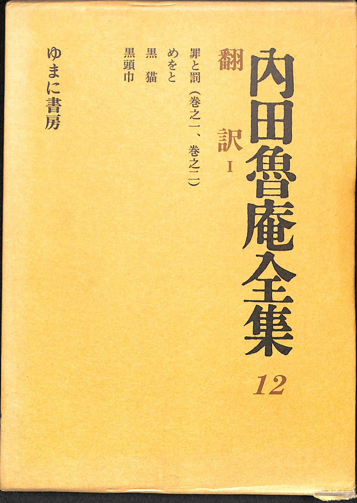 人気ブランドからコーディネートを探す 翻訳1 おじいさんの 古本よみた屋 | 内田魯庵 内田魯庵全集12 和書