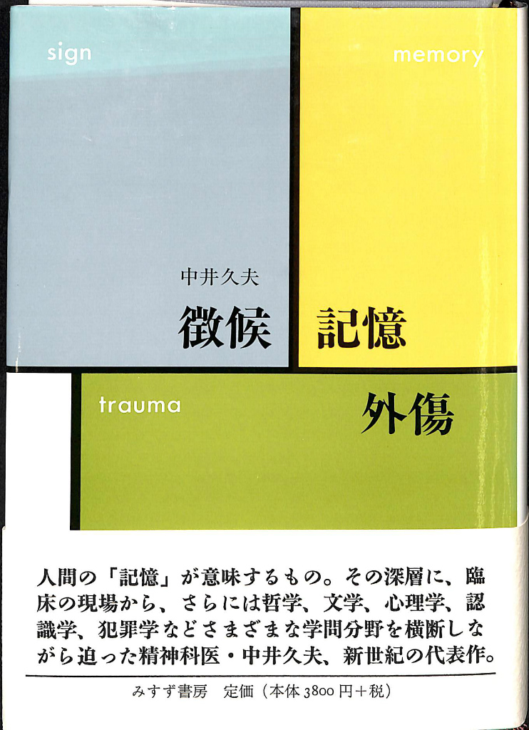 徴候 記憶 外傷 中井久夫 | 古本よみた屋 おじいさんの本、買い