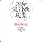 昭和流行歌総覧 戦前・戦中編/柘植書房新社/福田俊二（単行本） 昭和流行歌総覧（戦前・戦中編） 福田俊二 加藤正義 編 | 古本よ
