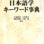 日本語学キーワード事典 小池清治 他 編 | 古本よみた屋