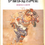 絵画　世界一流画家画集 Amazon.co.jp: 図録 地獄絵 福沢一郎の世界 シュルレアリスム