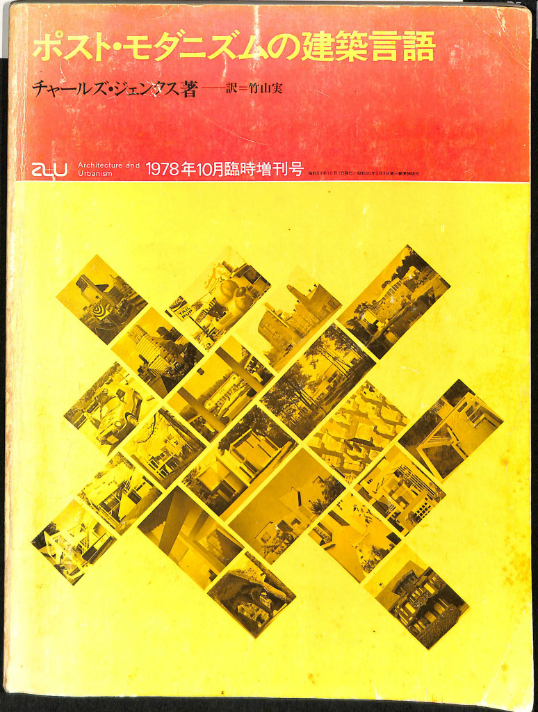 Architecture and Urbanism ポスト・モダニズムの建築言語 1978年１０