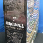 印刷博物誌 凸版印刷株式会社 印刷博物誌編纂委員会 編 | 古本よみた屋 おじいさんの本、買います。