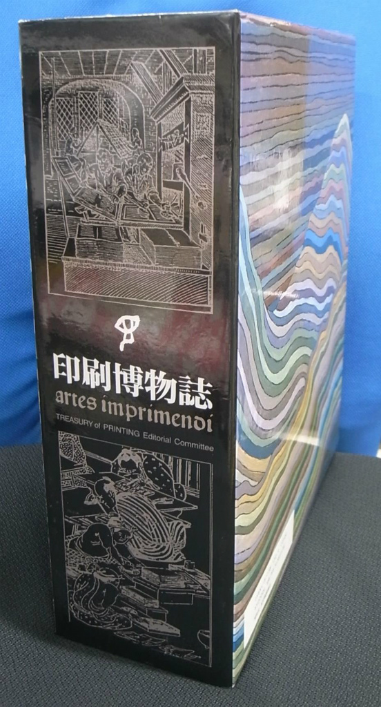 印刷博物誌 凸版印刷株式会社 印刷博物誌編纂委員会 - 人文、社会