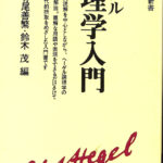 ヘーゲル論理学入門 (有斐閣新書 D 12) | 鯵坂 真 |本 | 通販