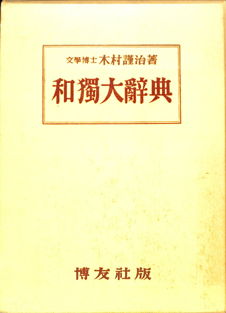 柔らかな質感の 相良守峯編 大独和辞典 博友社版 本