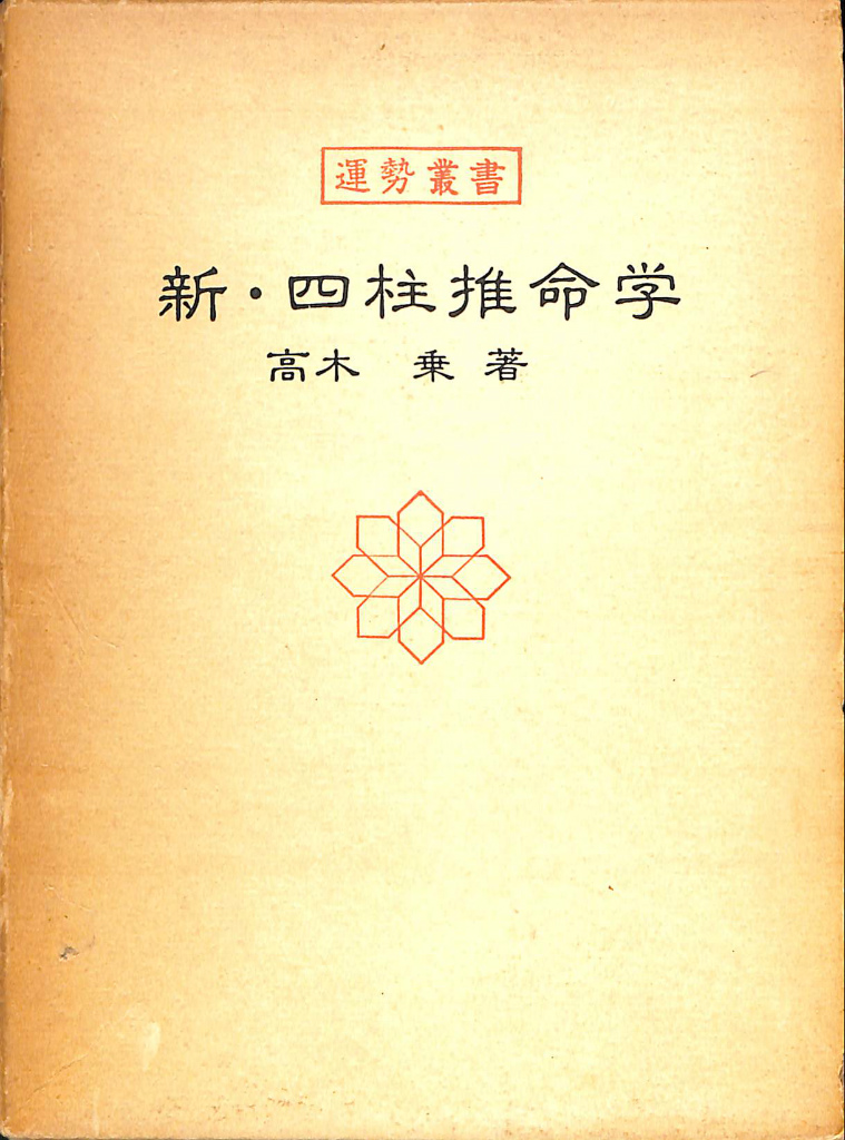 新・四柱推命学 (運勢叢書) 高木 乗 著-