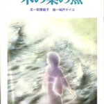 1975年 安房直子 世界の果て 初版 サンリオ出版 味戸ケイコ 1975年 安房直子 世界の果て 初版 サンリオ出版 味戸ケイコ