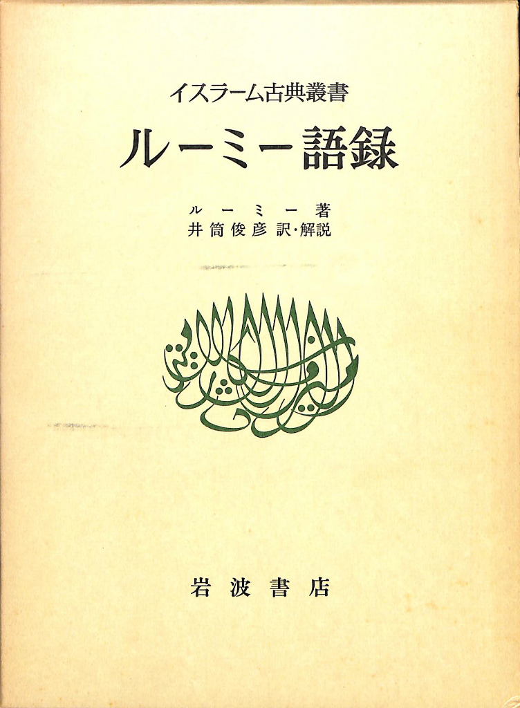 イスラム古典叢書 ルーミー語録 - 人文/社会