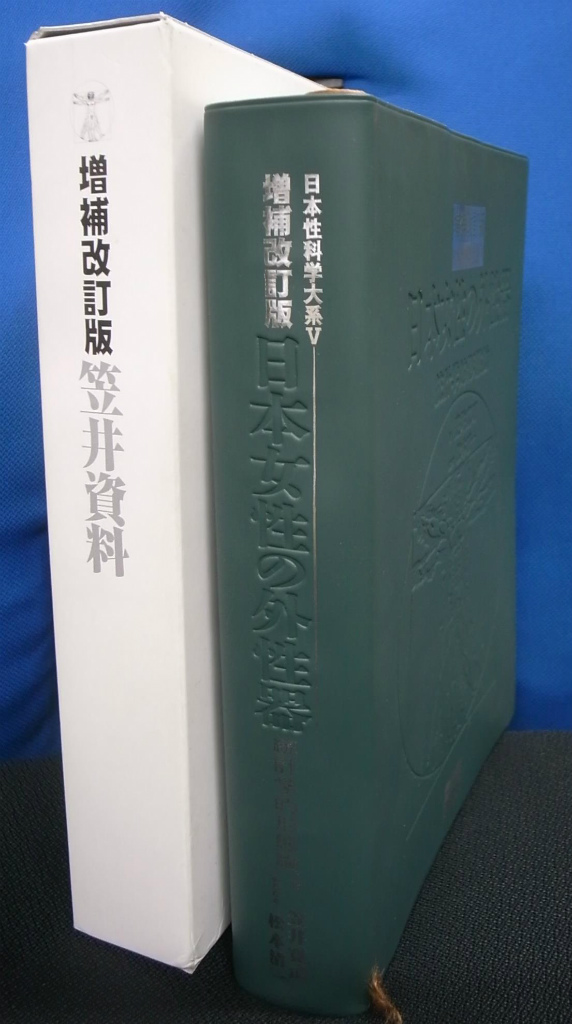 増補改訂版 笠井資料 日本女性の外性器 統計学的形態論 日本性科学体系-