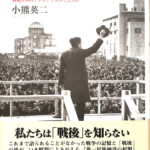 民主と愛国 戦後日本のナショナリズムと公共性 小熊英二 | 古本よ