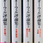 新装版 オーウェル評論集 平凡社ライブラリー 全４巻揃 ジョージ・オーウェル | 古本よみた屋 おじいさんの本、買います。