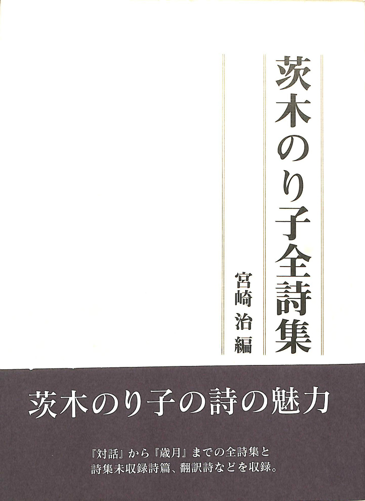 茨木のり子全詩集 茨木のり子 | 古本よみた屋 おじいさんの本、買います。