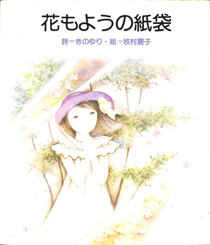 花もようの紙袋 きのゆり 詩 牧村惠子 絵 | 古本よみた屋 おじいさんの