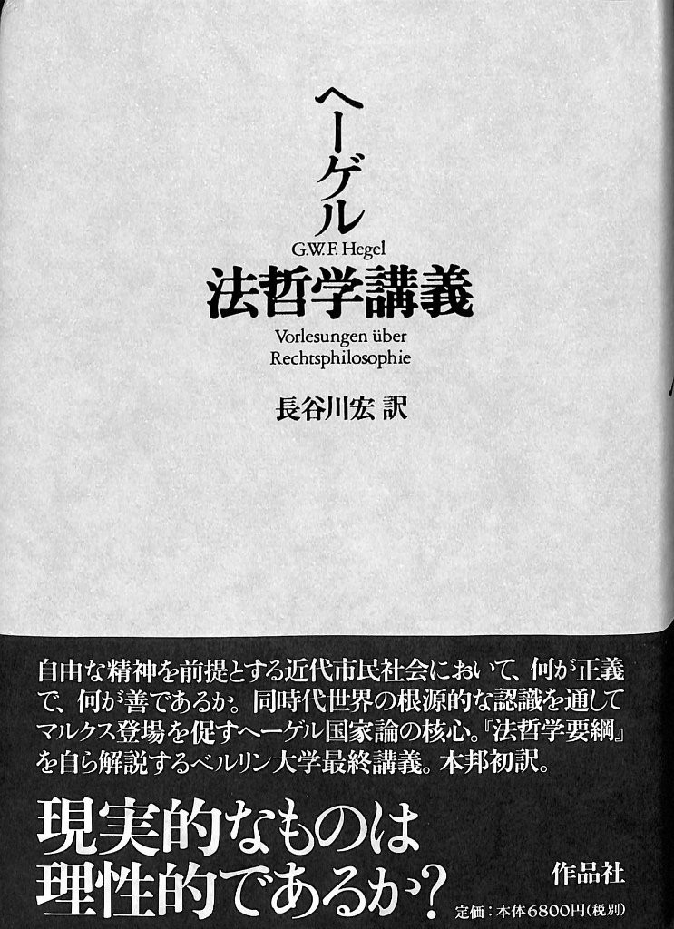 法哲学講義 ヘーゲル 長谷川宏 訳 | 古本よみた屋 おじいさんの本