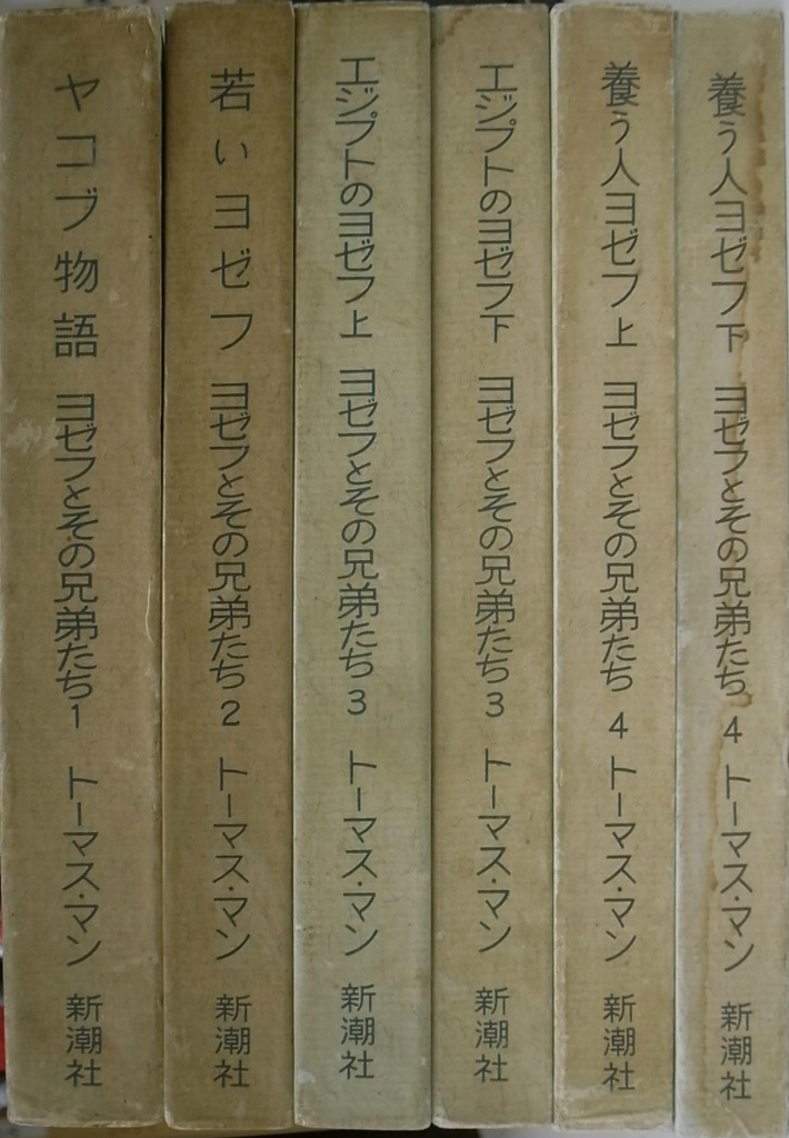 ヨゼフとその兄弟たち 全６冊揃 トーマス・マン ?橋義孝 他訳 | 古本よ