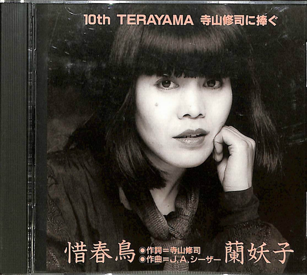 10ｔｈ ＴＥＲＡＹＡＭＡ 寺山修司に捧ぐ惜春鳥 CD 蘭妖子 | 古本よ