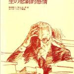 生の悲劇的感情 ウナムーノ著作集3 ウナムーノ | 古本よみた屋