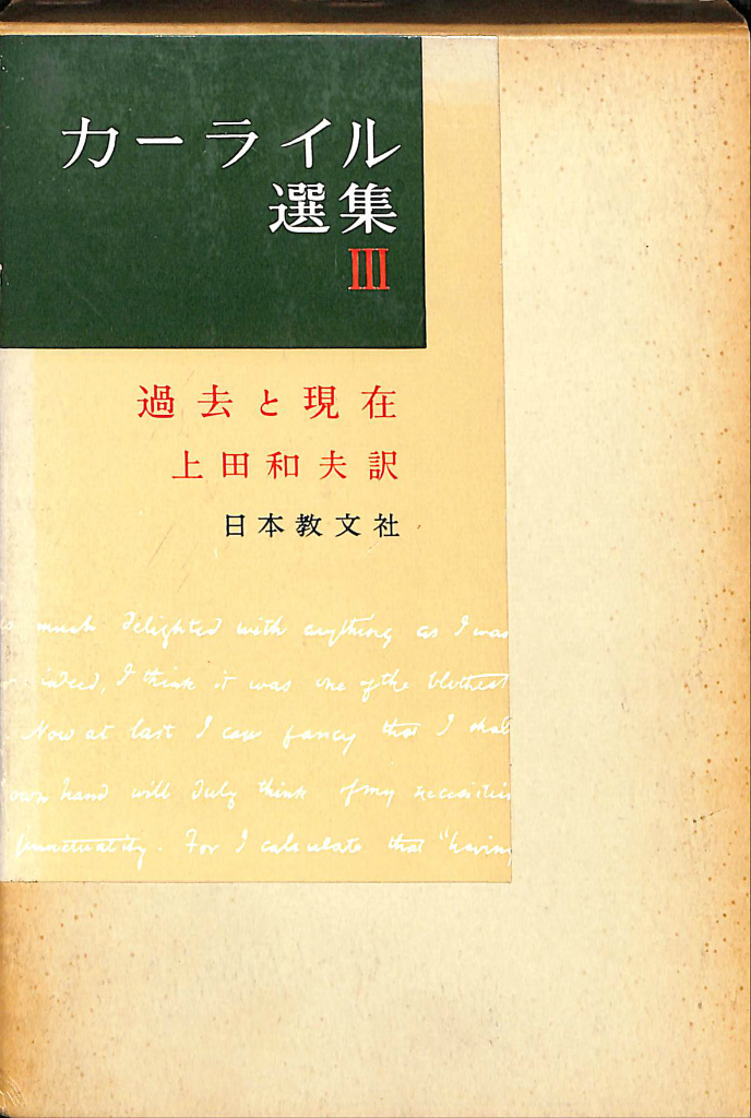 過去と現在 カーライル選集３ カーライル 著 上田和夫 訳 | 古本よみた